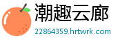 潮趣云廊